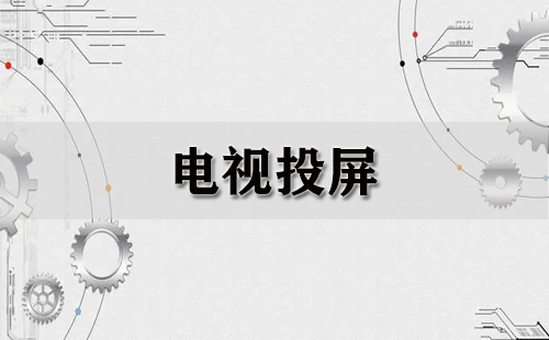 电视投屏全攻略-哪款电视投屏工具更出色