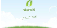 健康管理指南-如何挑选优质健康管理服务