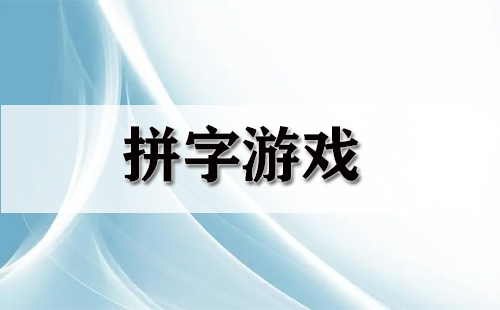 拼字游戏全收录-哪款拼字游戏值得选