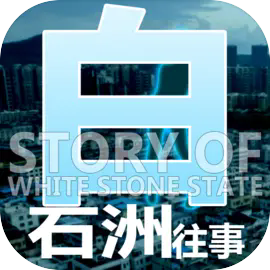 白石洲往事手机版 V1.1.5