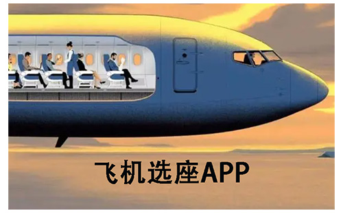 飞机选座应用程序汇总-哪款飞机选座应用程序更出色