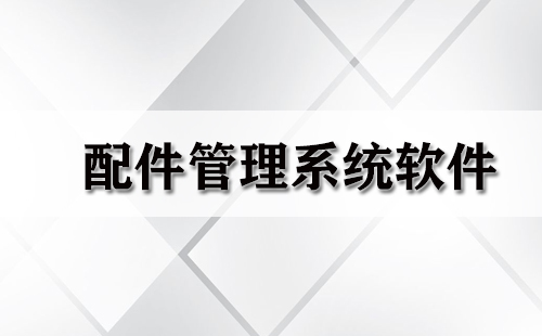 配件管理系统软件汇总-哪款配件管理系统软件更优