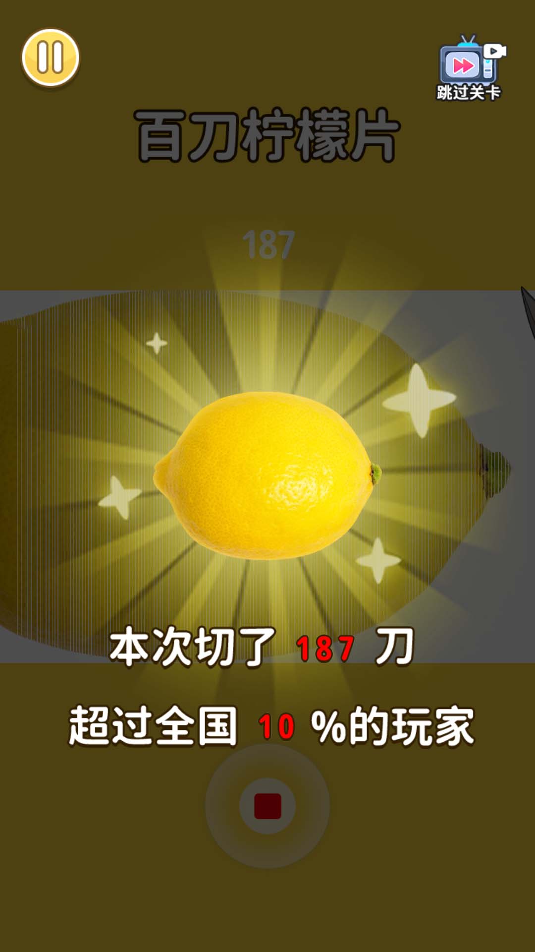 百刀柠檬斩(3)