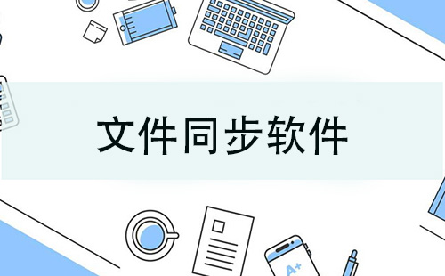 文件同步软件汇总-哪款文件同步软件更出色
