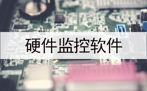 硬件监控软件汇总-哪款硬件监控软件更出色