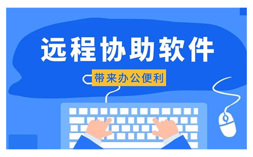 远程协助软件汇总：哪款远程协助软件更出色