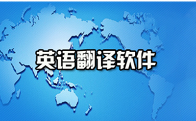 英语翻译软件汇总-哪款英语翻译软件更出色