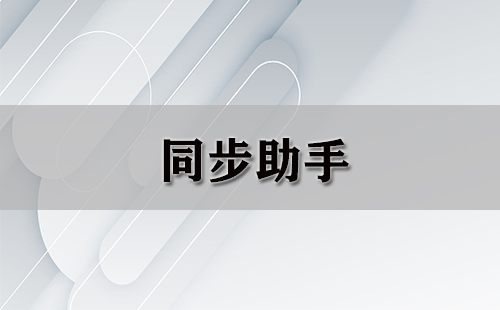 同步助手汇总-哪款同步助手更出色