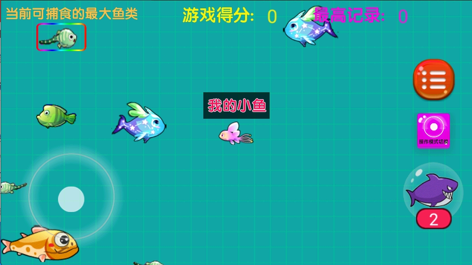 大鱼吃小鱼之鱼鱼大作战
