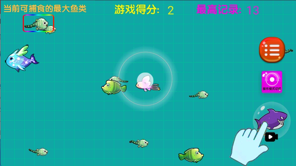大鱼吃小鱼之鱼鱼大作战