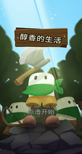 醇香的生活手机版