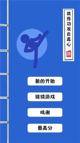 我练功发自真心手机免费版图1