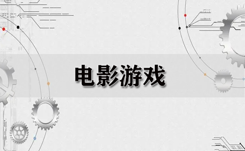 电影游戏全收录-哪款电影游戏值得玩