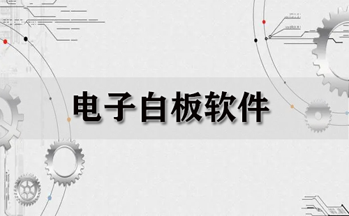 电子白板软件汇总-哪款电子白板软件更出色
