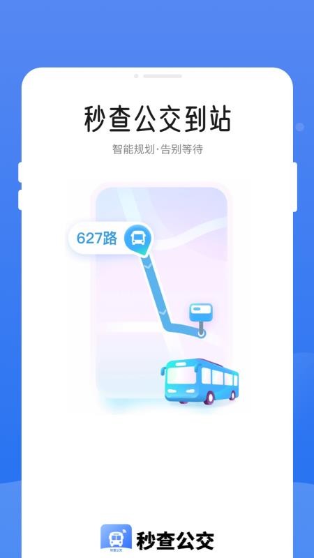 秒查公交免费原版图4