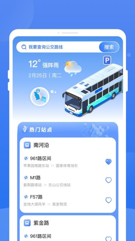 秒查公交免费原版图1
