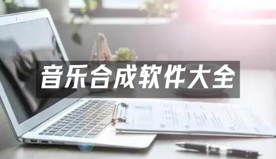 音乐合成软件汇总-哪款音乐合成软件更出色