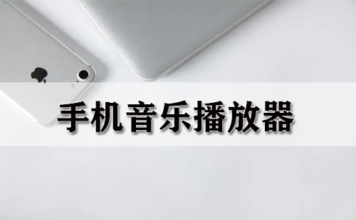 手机音乐播放器汇总-哪款手机音乐播放器更出色
