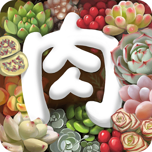 多肉联萌客户端最新免费版
