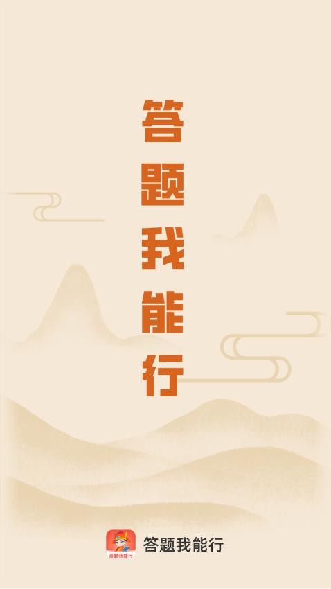 答题我能行免费原版