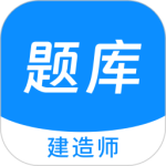 建造师新题库最新免费版