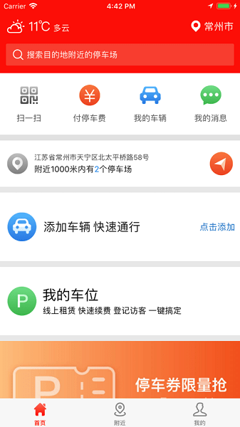 常州停车安卓官方版