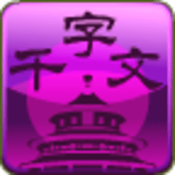 千字文最新免费版