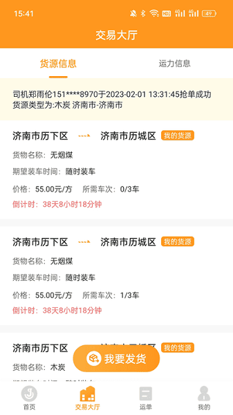 佳势货主端官方最新版