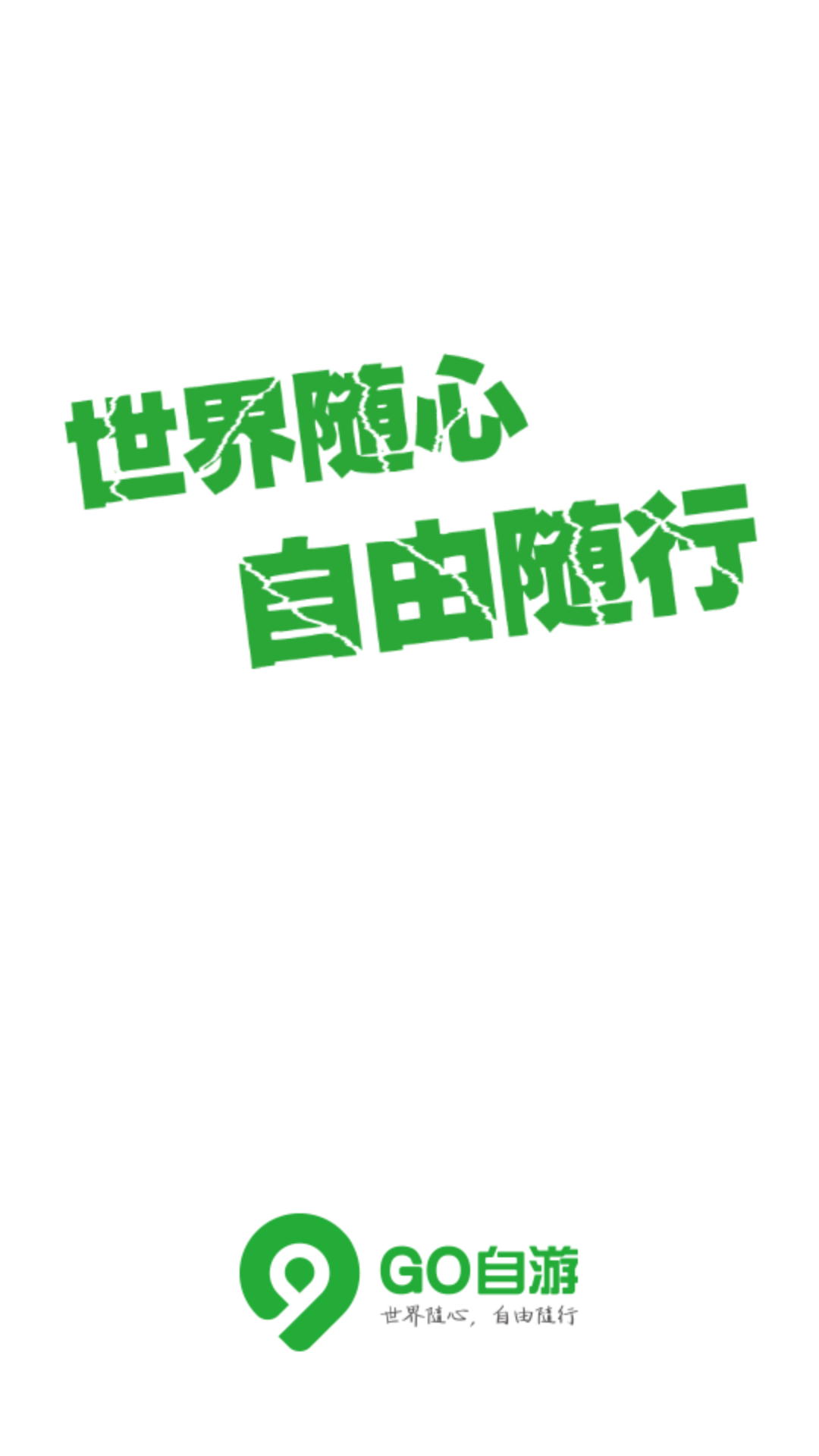 Go自游官方最新版