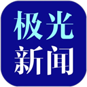 极光新闻手机最新版