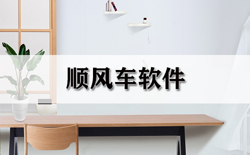 顺风车软件汇总-哪款顺风车软件更出色