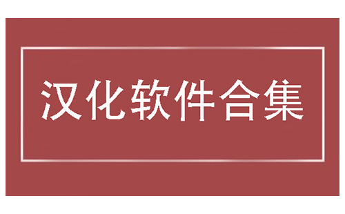汉化软件汇总-哪款汉化软件更出色