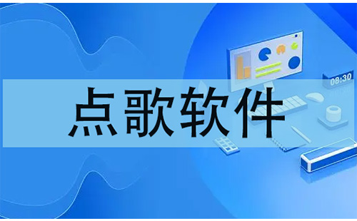 热门点歌软件汇总-哪款点歌软件更值得选