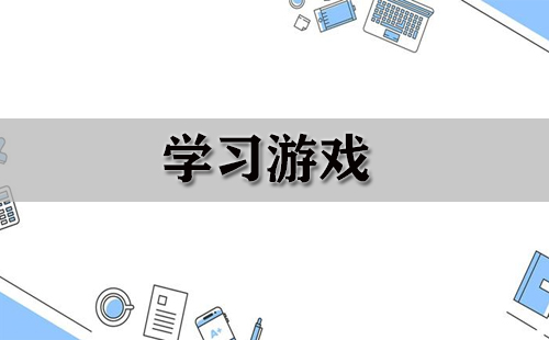 学习游戏合集-哪款学习游戏更出色