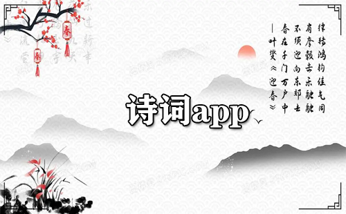 诗词类APP汇总-诗词APP推荐指南