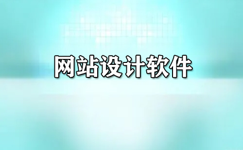 网站设计软件合集-哪款网站设计软件更出色