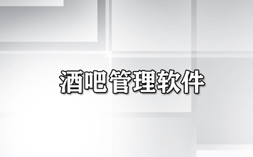 酒吧管理软件汇总-哪款酒吧管理软件更优
