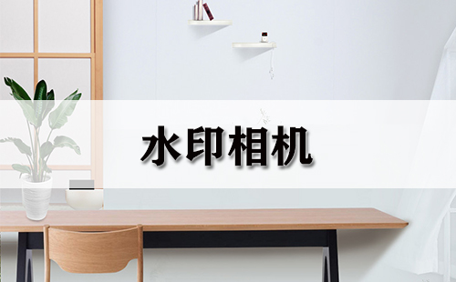 水印相机全收录-哪款水印相机更出色