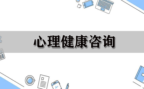 心理健康咨询指南：如何挑选优质的咨询服务