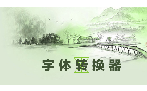 字体转换器汇总-哪个字体转换器更优