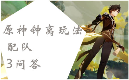 关于原神角色钟离的玩法与配队的三个问答