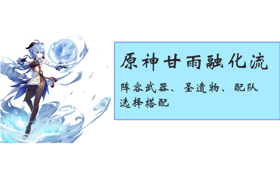 原神甘雨融化流派的阵容搭配：武器、圣遗物与配队选择指南