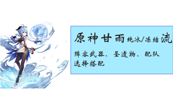 原神甘雨纯冰流派与冻结流派的阵容构建：武器挑选、圣遗物搭配及配队组合指南