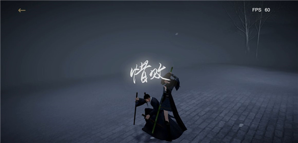 弈剑行图1