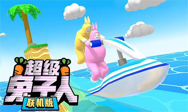超级兔子人(5)