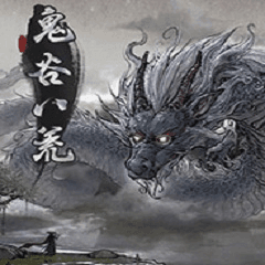 鬼谷八荒正版