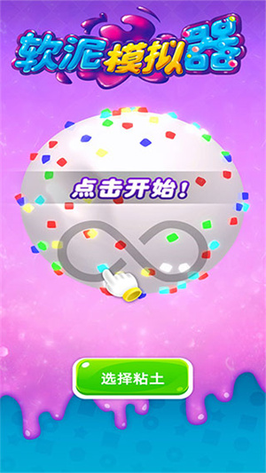 软泥模拟器最新免费版