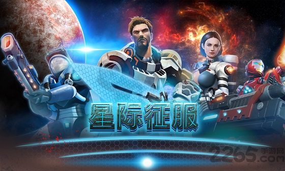星际征服手机正版