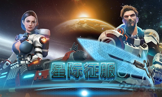 星际征服手机正版
