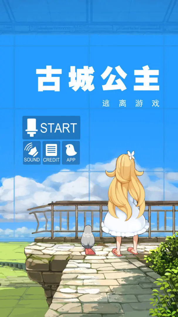 古城公主安卓直装版